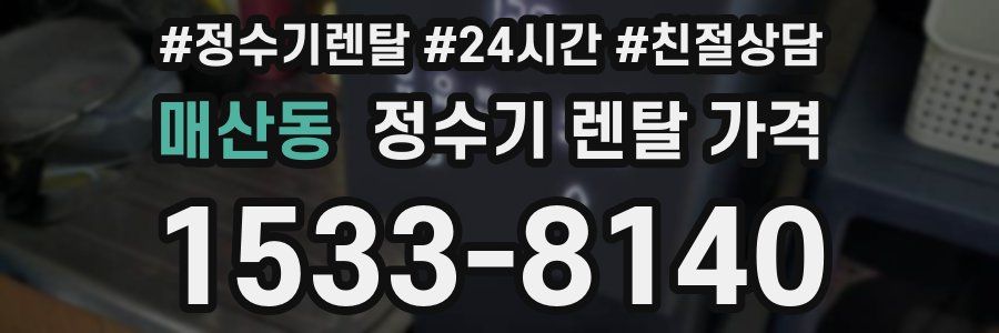 매산동 정수기 렌탈 가격