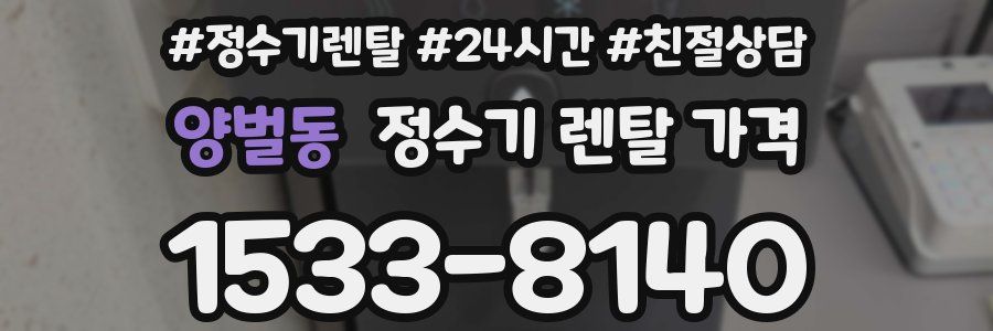 양벌동 정수기 렌탈 가격