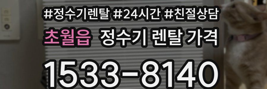 초월읍 정수기 렌탈 가격