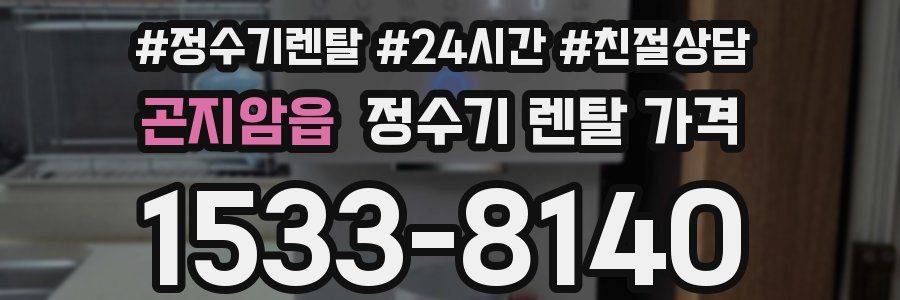곤지암읍 정수기 렌탈 가격