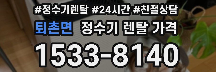 퇴촌면 정수기 렌탈 가격