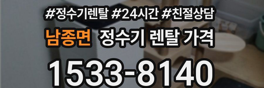 남종면 정수기 렌탈 가격