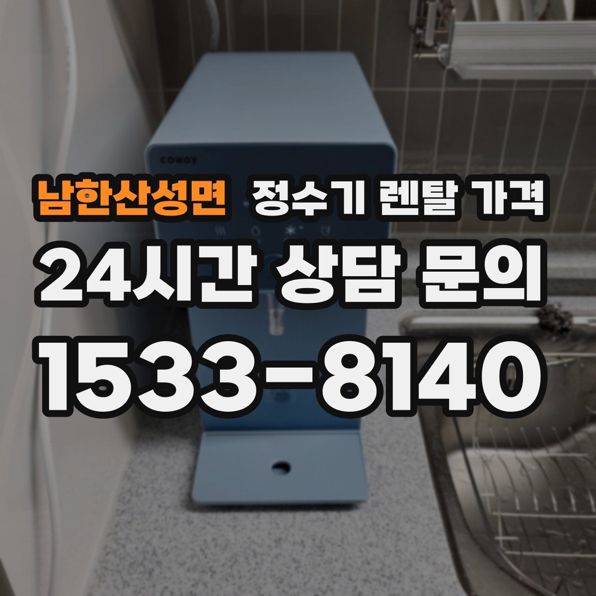 남한산성면 정수기 렌탈 가격 필터 비용 포함 여부 확인하는 법