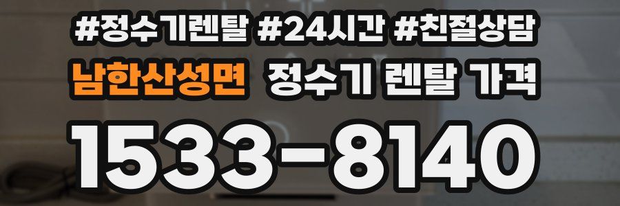 남한산성면 정수기 렌탈 가격