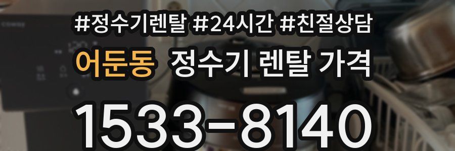 어둔동 정수기 렌탈 가격