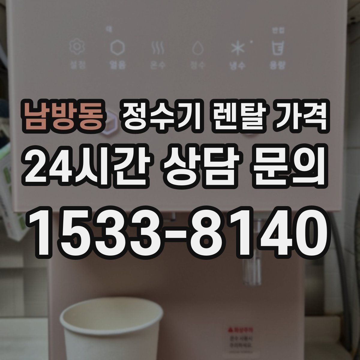 남방동 정수기 렌탈 가격 사용 패턴에 따라 달라지는 추천 기준