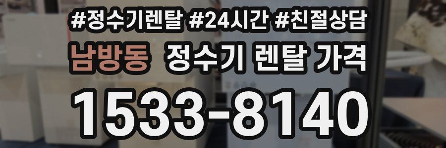 남방동 정수기 렌탈 가격