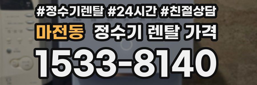 마전동 정수기 렌탈 가격