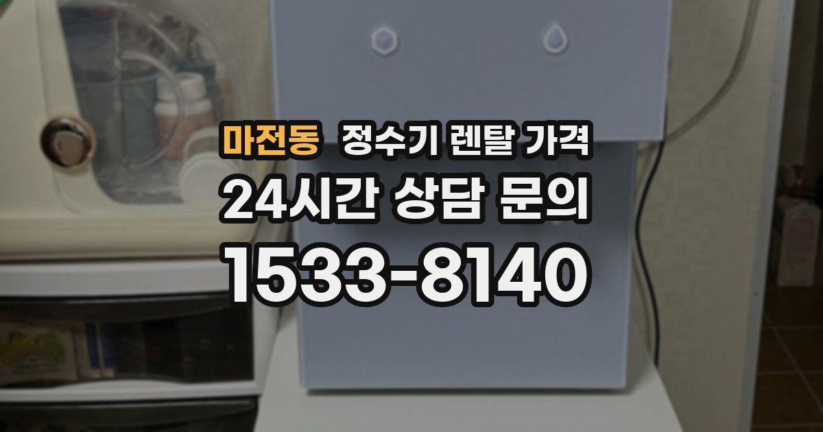 마전동 정수기 렌탈 가격