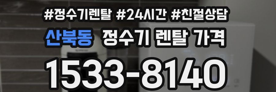 산북동 정수기 렌탈 가격