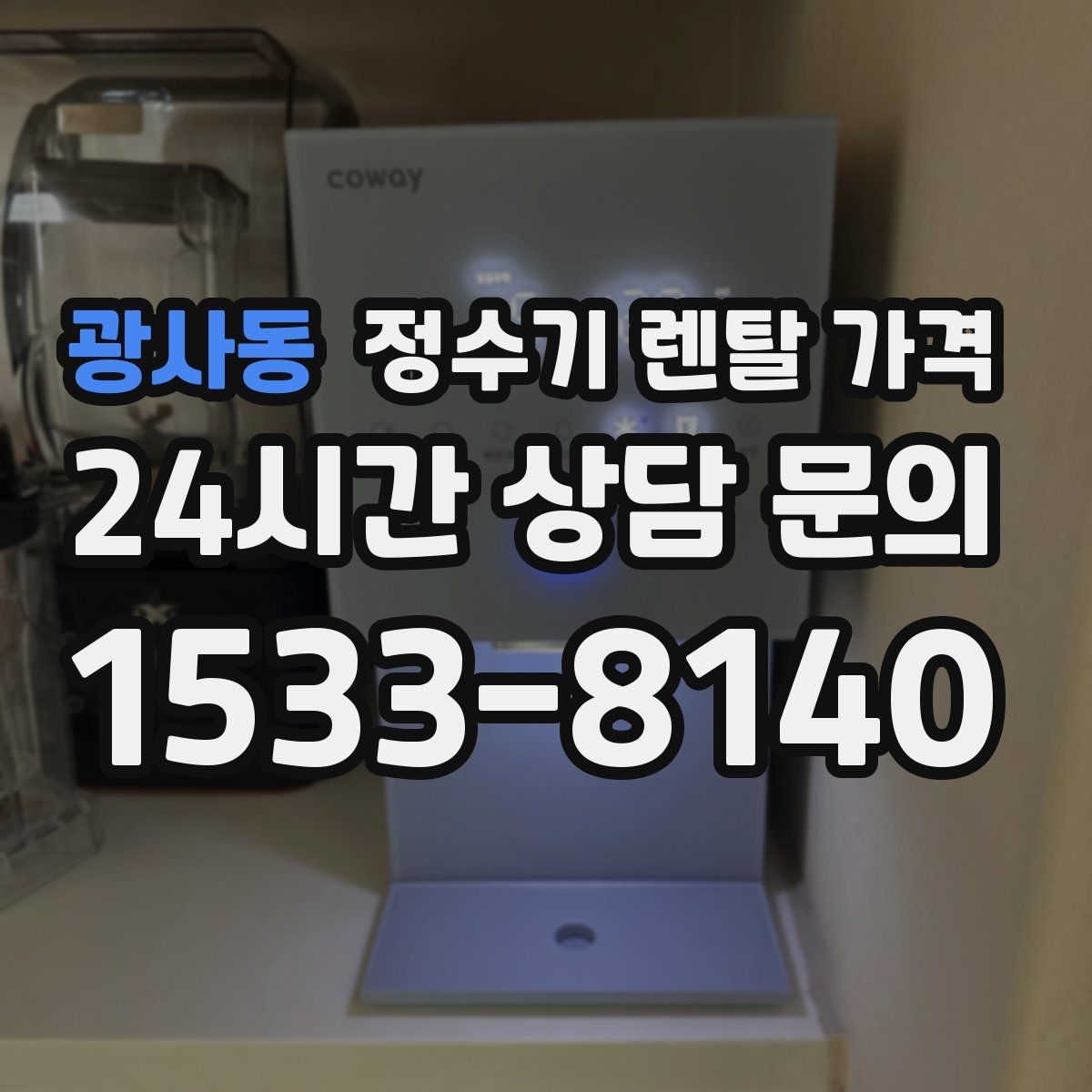 광사동 정수기 렌탈 가격 할인 조건이 복잡한 이유 정리