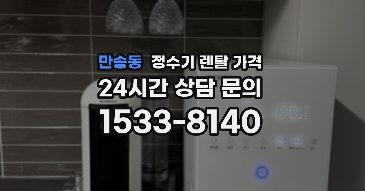 만송동 정수기 렌탈 가격