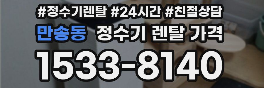 만송동 정수기 렌탈 가격
