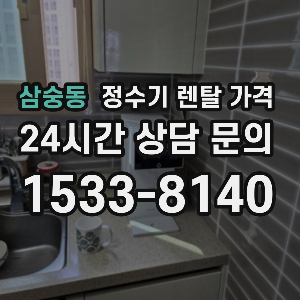 삼숭동 정수기 렌탈 가격 렌탈료가 싼 제품의 공통점 정리