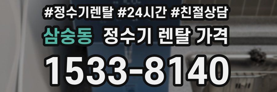 삼숭동 정수기 렌탈 가격