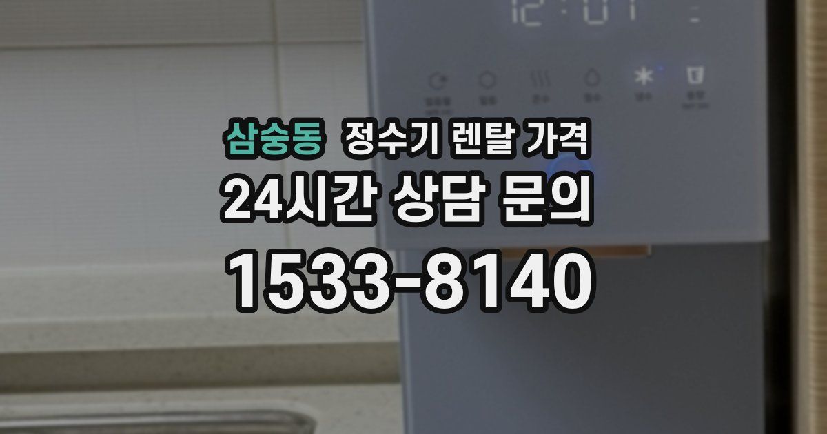 삼숭동 정수기 렌탈 가격