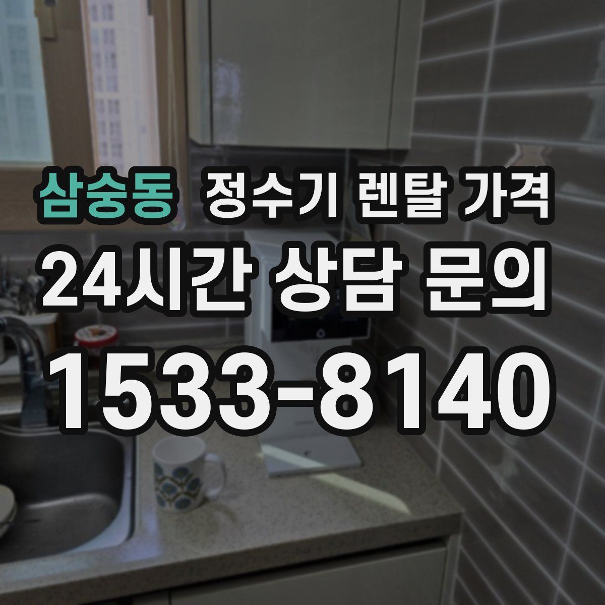 삼숭동 정수기 렌탈 가격