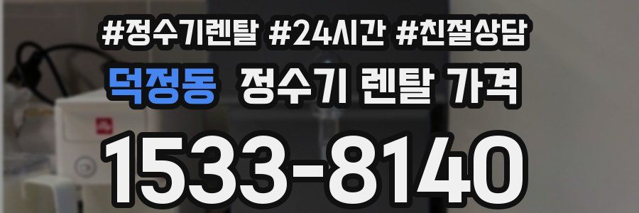 덕정동 정수기 렌탈 가격