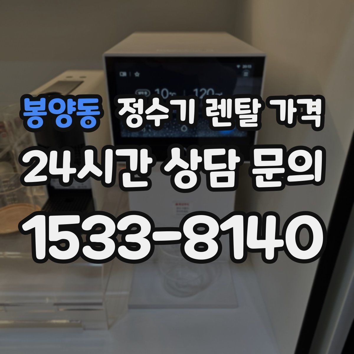 봉양동 정수기 렌탈 가격 기능에 따라 달라지는 기준 정리