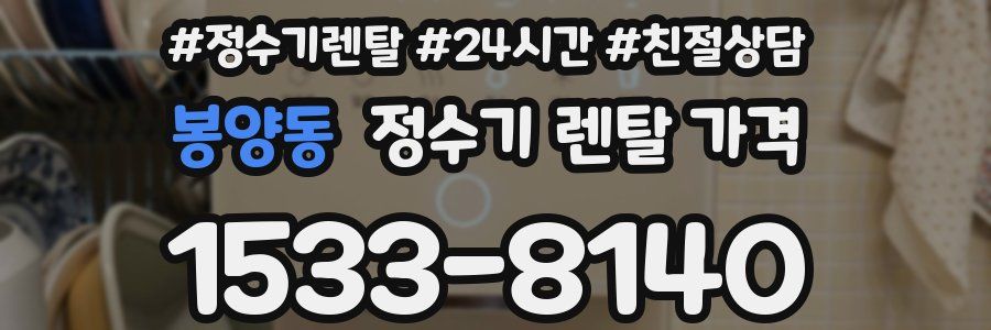 봉양동 정수기 렌탈 가격