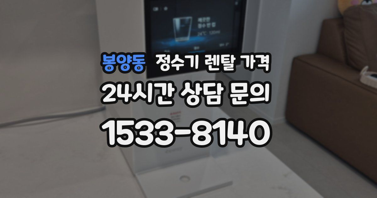 봉양동 정수기 렌탈 가격