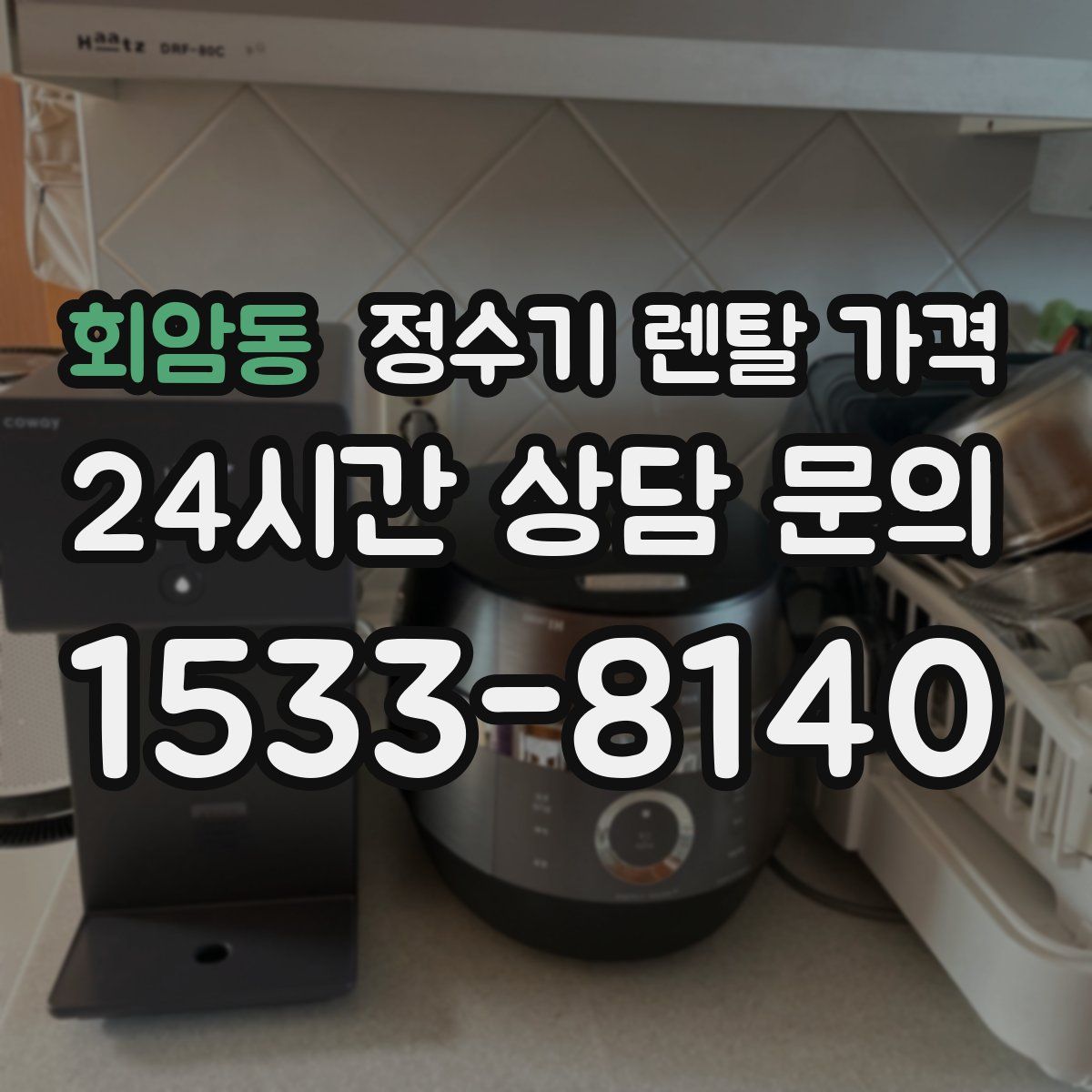 회암동 정수기 렌탈 가격