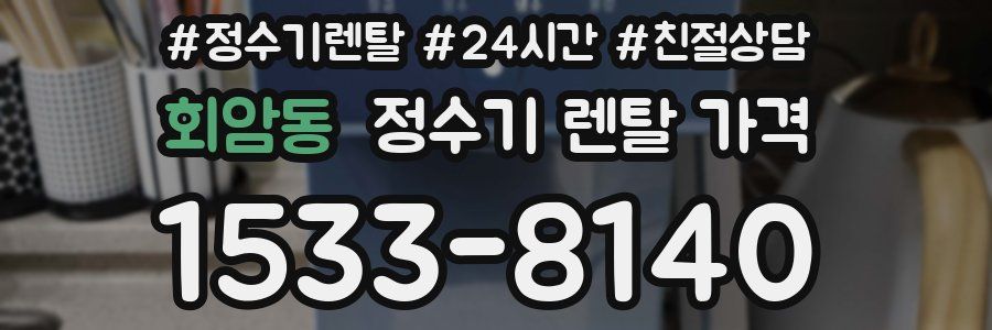 회암동 정수기 렌탈 가격