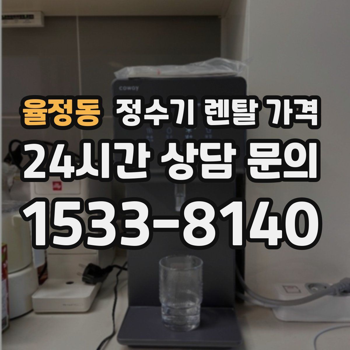율정동 정수기 렌탈 가격