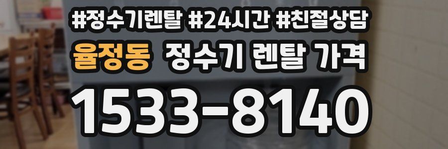 율정동 정수기 렌탈 가격