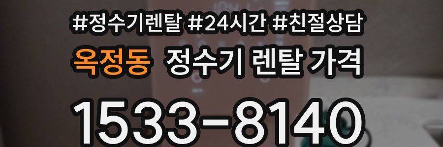 옥정동 정수기 렌탈 가격