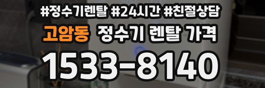 고암동 정수기 렌탈 가격