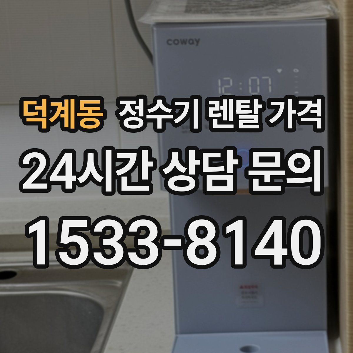 덕계동 정수기 렌탈 가격
