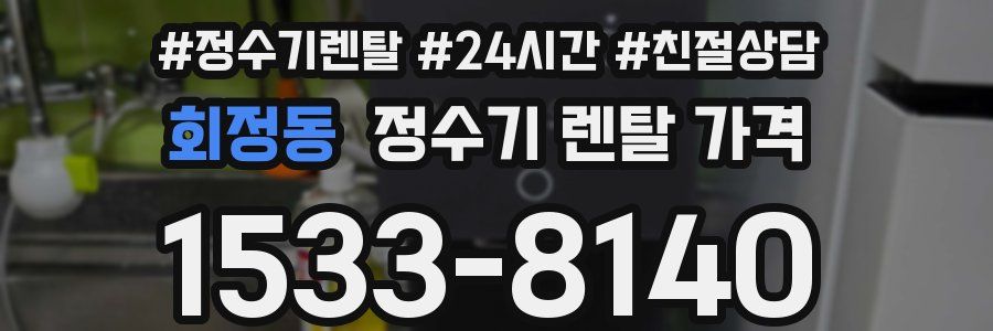 회정동 정수기 렌탈 가격