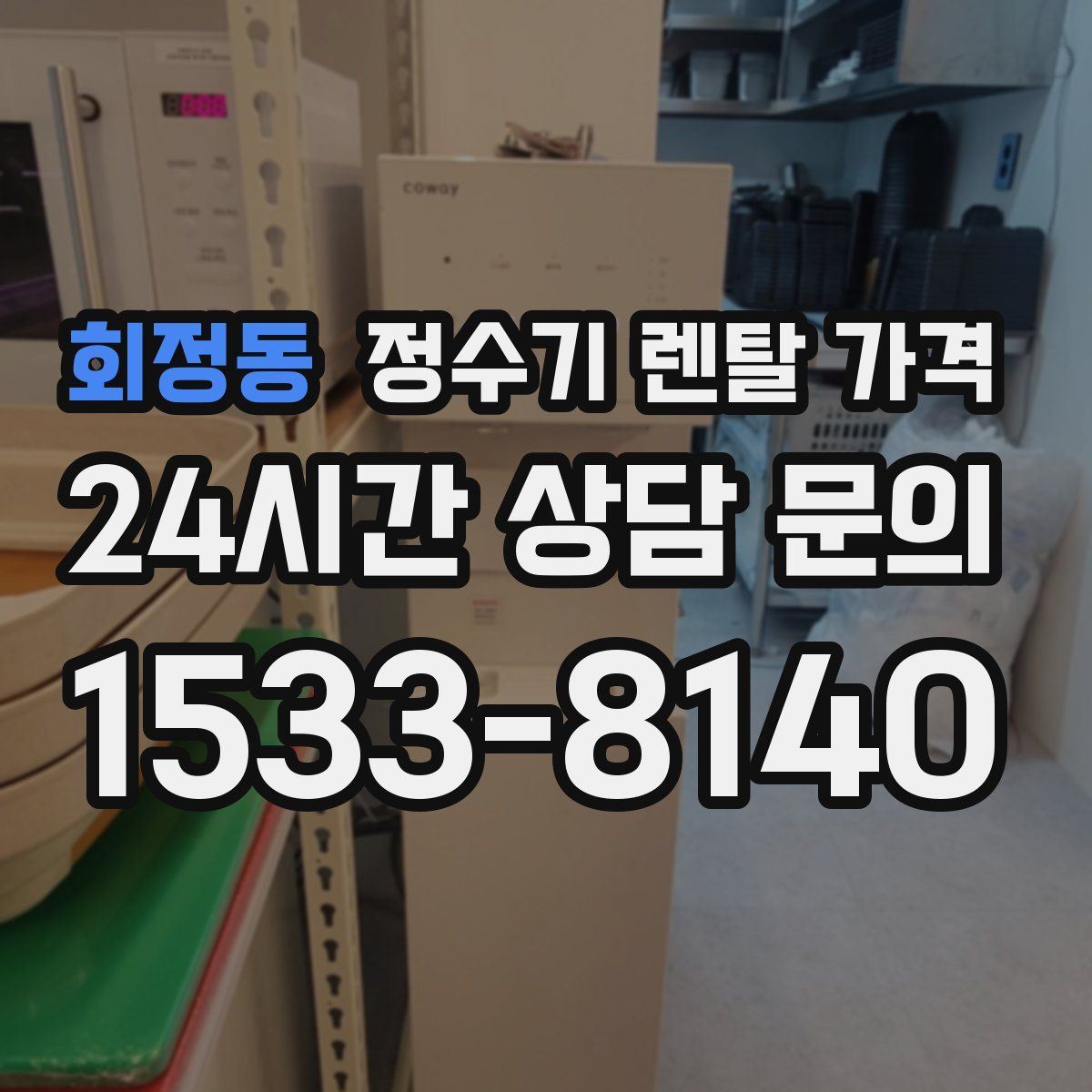 회정동 정수기 렌탈 가격