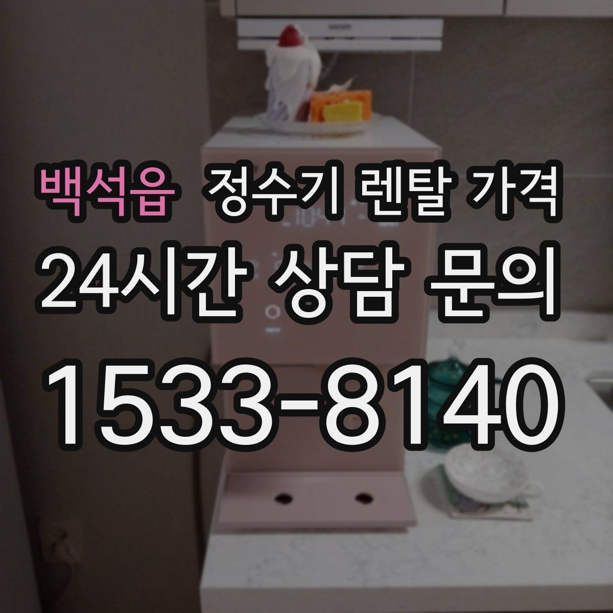 백석읍 정수기 렌탈 가격 출수구 관리가 중요한 이유