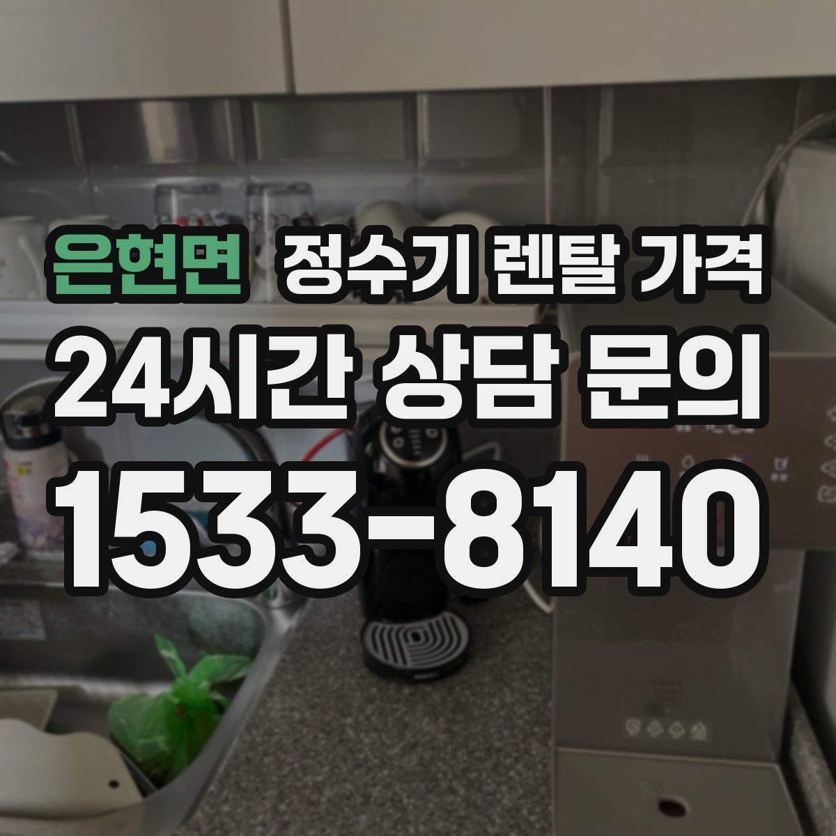 은현면 정수기 렌탈 가격