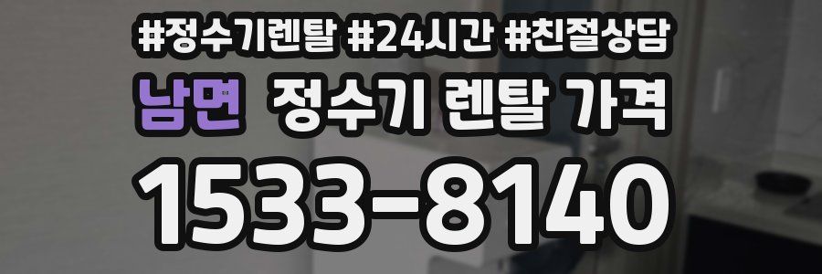 남면 정수기 렌탈 가격