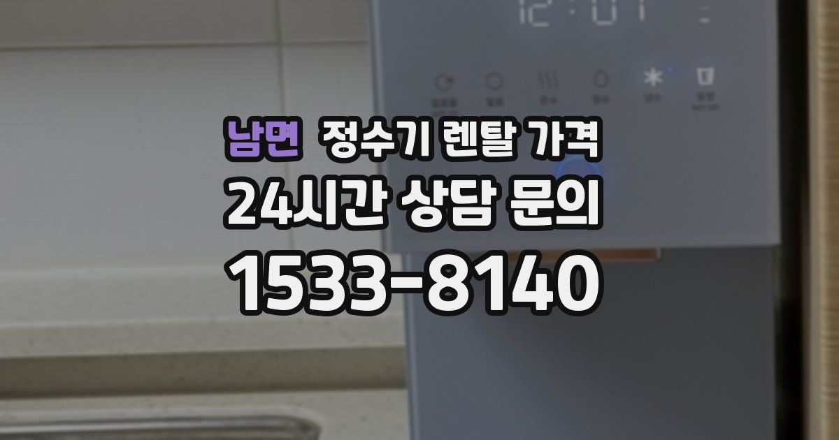 남면 정수기 렌탈 가격
