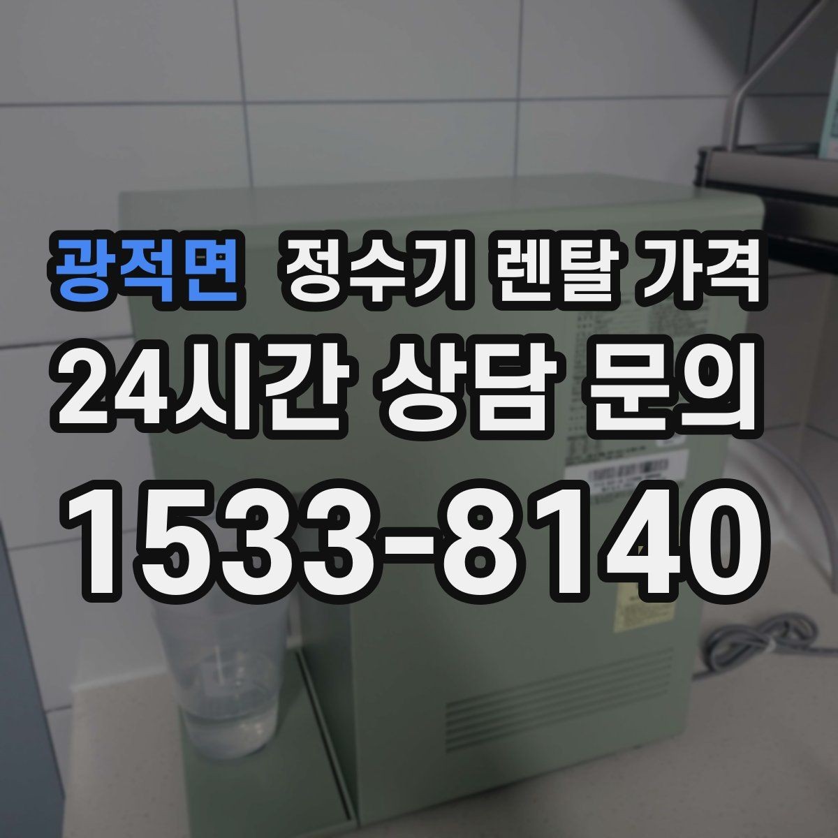 광적면 정수기 렌탈 가격 얼음 기능이 들어가면 얼마나 달라질까