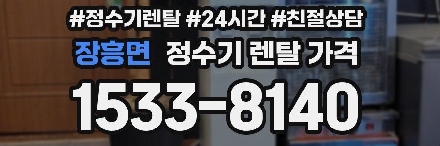 장흥면 정수기 렌탈 가격