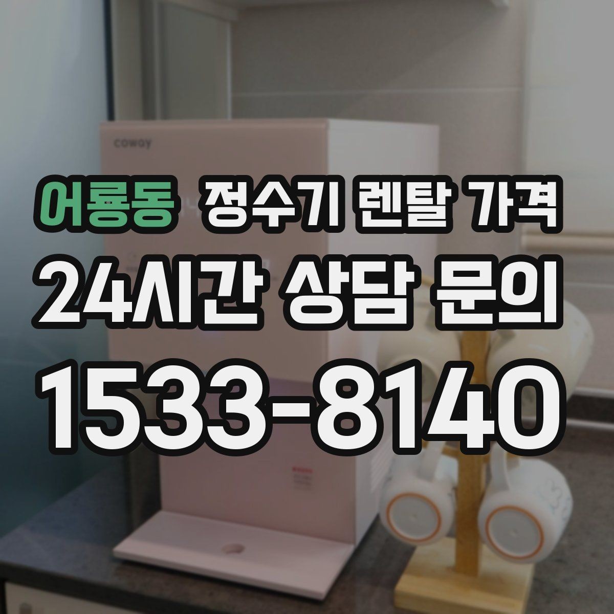 어룡동 정수기 렌탈 가격 꼭 필요한 기능만 고르는 기준