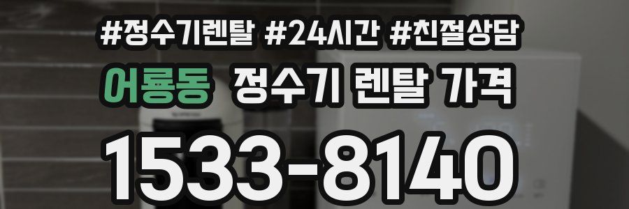어룡동 정수기 렌탈 가격