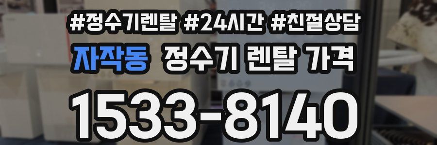 자작동 정수기 렌탈 가격