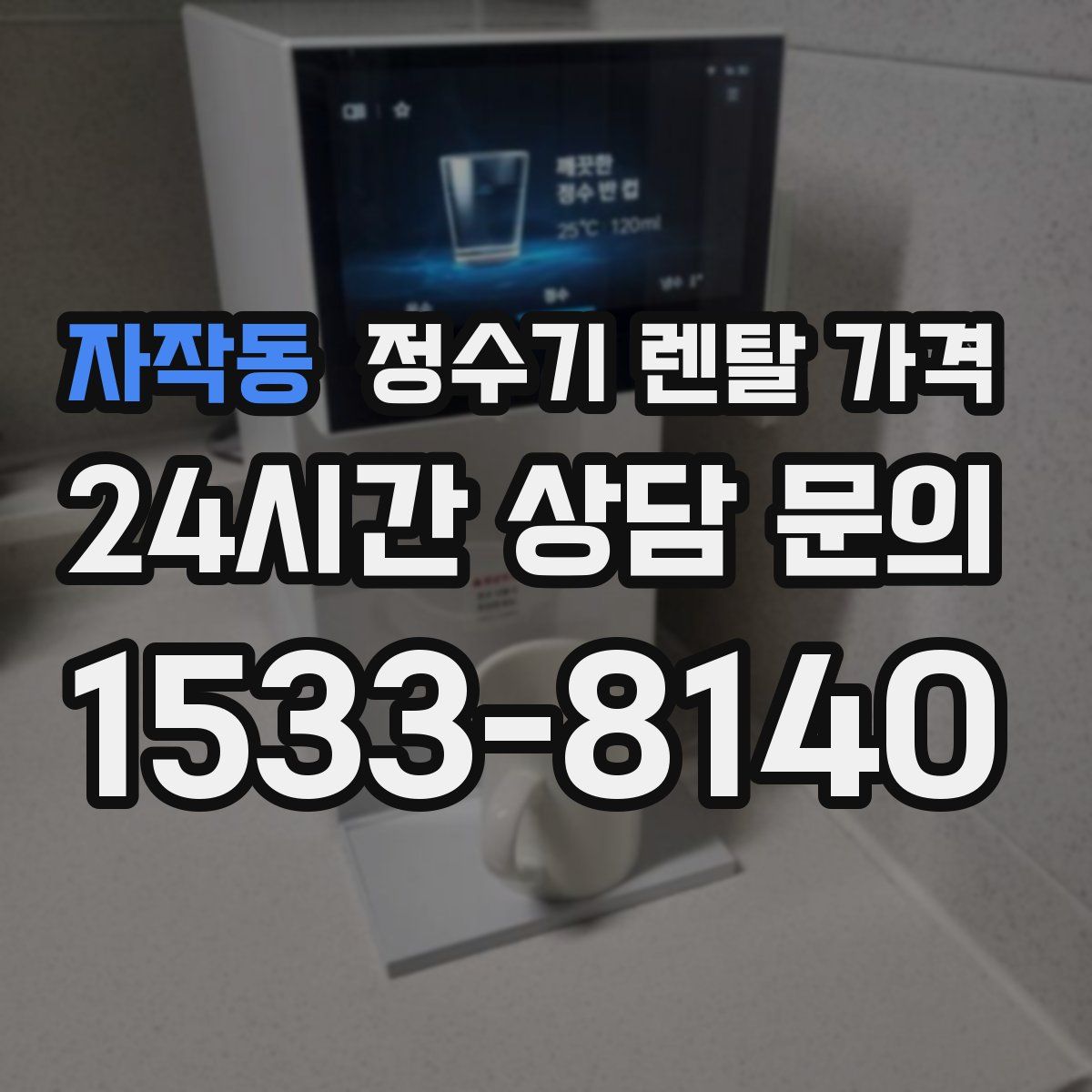 자작동 정수기 렌탈 가격