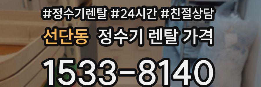 선단동 정수기 렌탈 가격