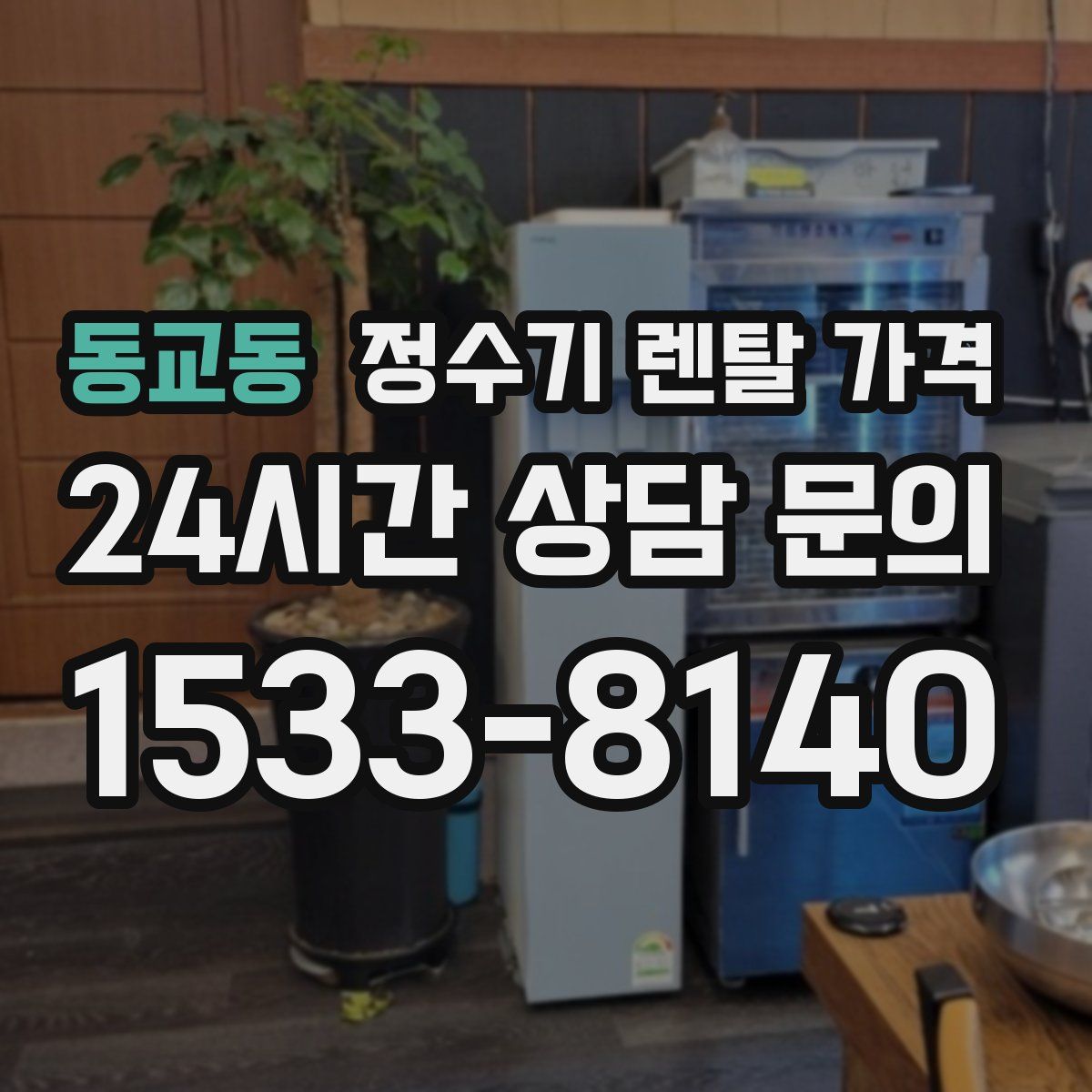 동교동 정수기 렌탈 가격