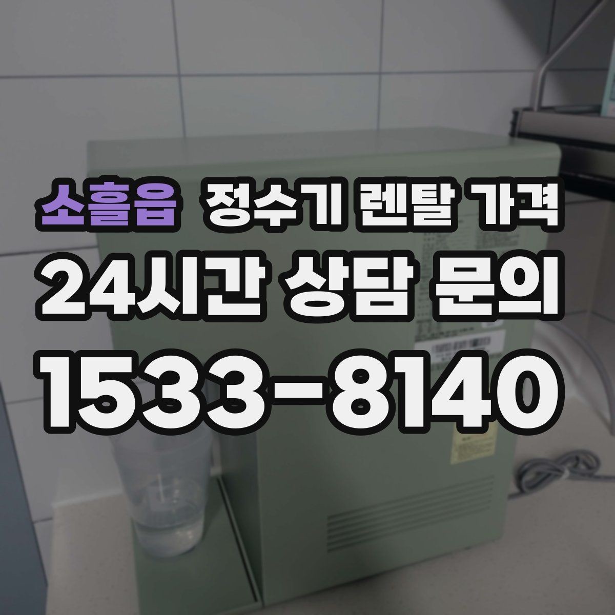 소흘읍 정수기 렌탈 가격 필요한 기능만 선택하는 방법