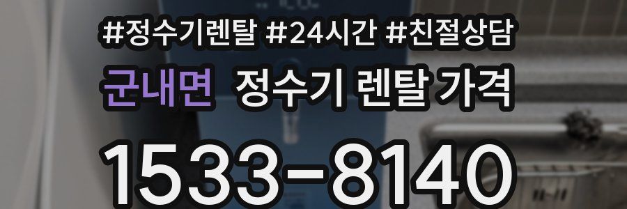 군내면 정수기 렌탈 가격