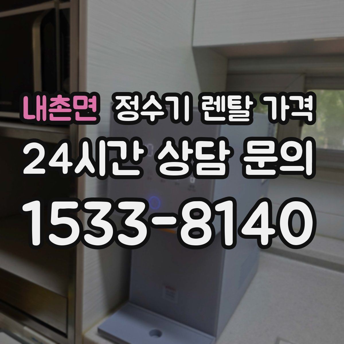 내촌면 정수기 렌탈 가격 위생과 편의성을 함께 잡는 방법