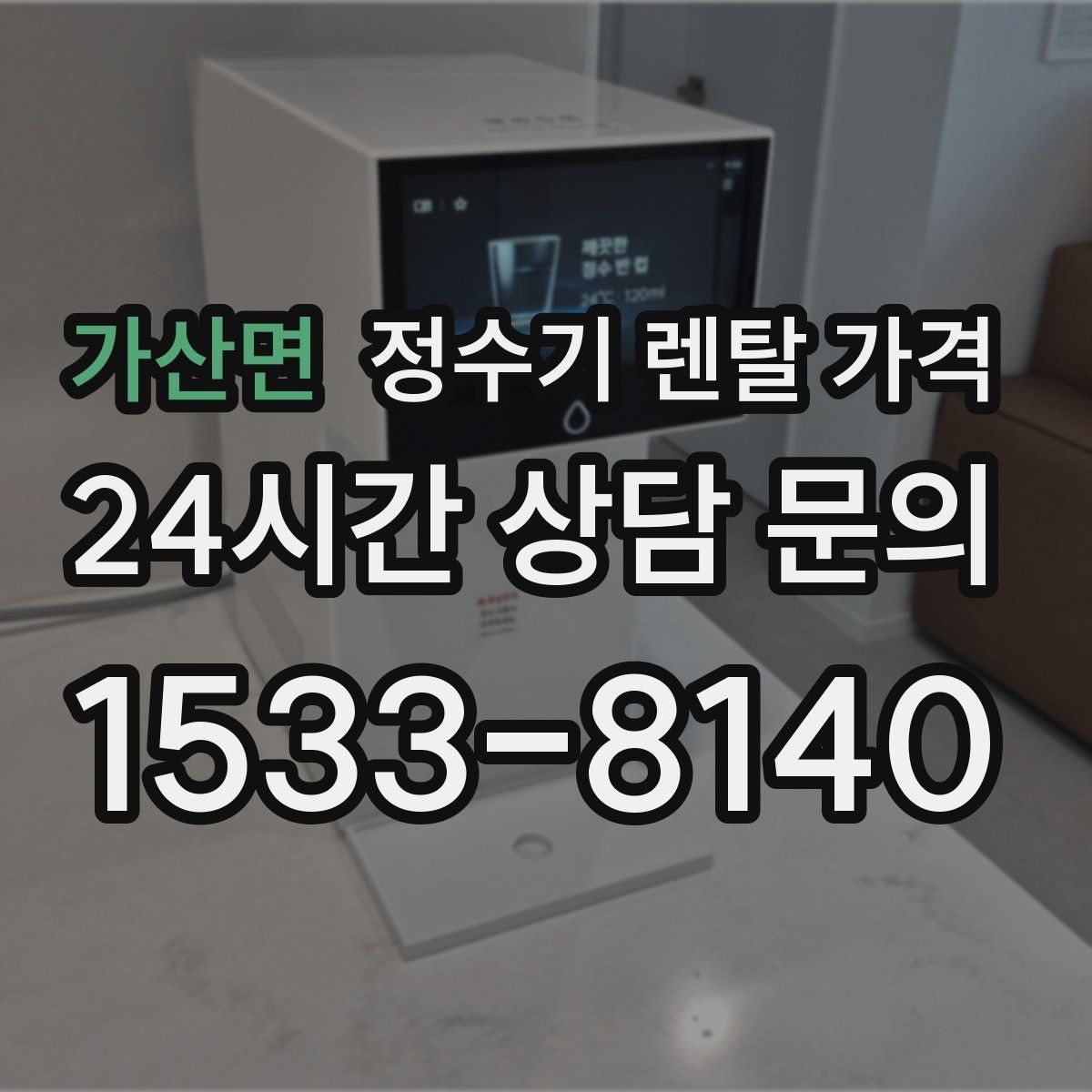 가산면 정수기 렌탈 가격 무전원 제품이 유리한 경우
